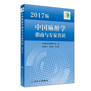 2017版中国麻醉学指南与专家共识 下载