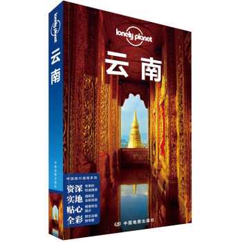 孤独星球Lonely Planet中国旅行指南系列:云南（第3版） 下载