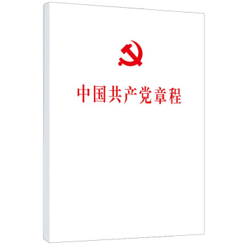 中国共产党章程（2017十九大修订版平装本） 下载