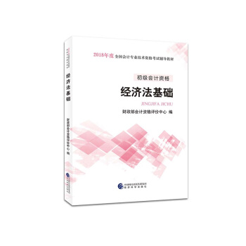 初级会计职称2018教材 2018全国会计专业技术资格考试辅导教材 经济法基础 下载