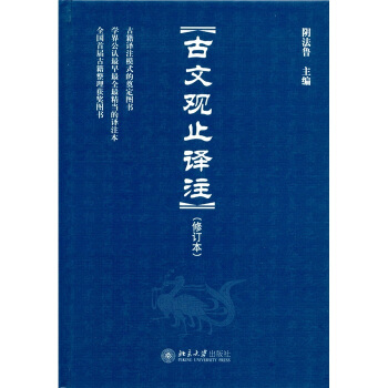 古文观止译注（修订本） 下载