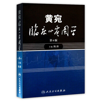 黄宛临床心电图学（第6版） 下载