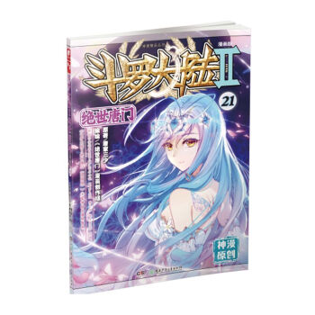 斗罗大陆2 绝世唐门漫画单行本21 下载