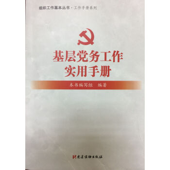 基层党务工作实用手册 组织工作基本丛书·工作手册系列 下载