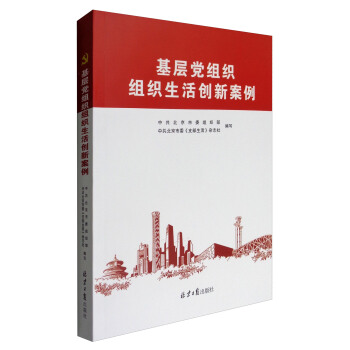 基层党组织组织生活创新案例 下载