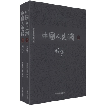 中国人史纲（套装上下册） 下载