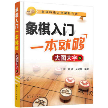 象棋入门一本就够（大图大字版） 下载