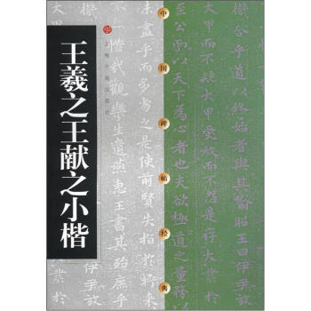 中国碑帖经典：王羲之王献之小楷 下载