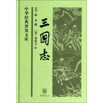 中华经典普及文库：三国志（精） 下载