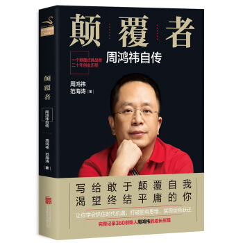 颠覆者：周鸿祎自传 下载