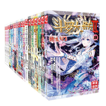 斗罗大陆2 绝世唐门漫画单行本（套装1-18册） 下载