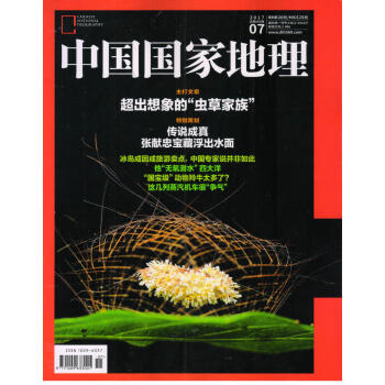中国国家地理（2017年7月号） 下载