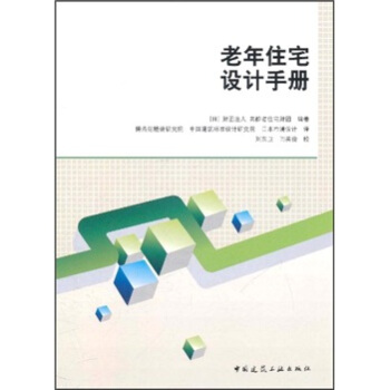老年住宅设计手册 下载