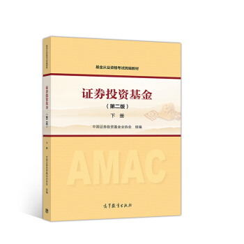 基金从业资格考试官方指定用书 证券投资基金（第二版）下册 下载