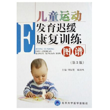 儿童运动发育迟缓康复训练图谱（第3版） 下载