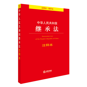 中华人民共和国继承法注释本 下载