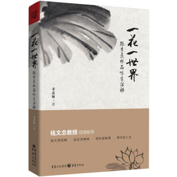 一花一世界：跟季羡林品味生活禅 下载