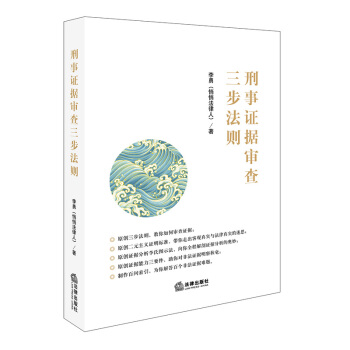 刑事证据审查三步法则 下载