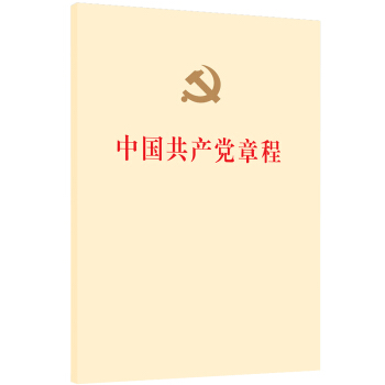 中国共产党章程（2017年十九大修订版） 下载