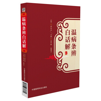 温病条辨白话解 下载