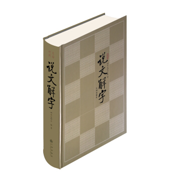 说文解字（文白对照） 下载