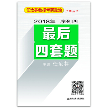 2018年任汝芬教授考研政治序列四:最后四套题 下载