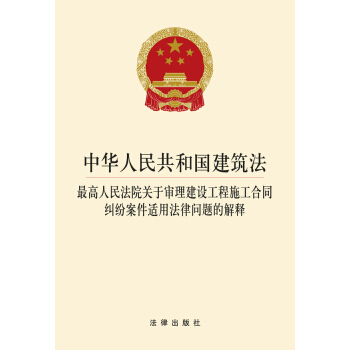 中华人民共和国建筑法 最高人民法院关于审理建设工程施工合同纠纷案件适用法律问题的解释 下载