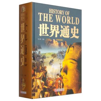 世界通史（经典珍藏版） 下载