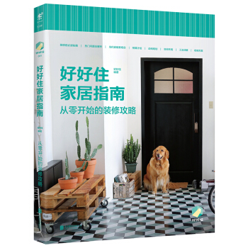 好好住家居指南：从零开始的装修攻略 下载