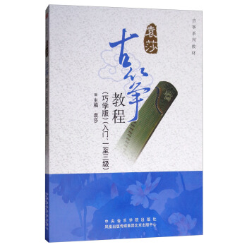 古筝教程（巧学版 入门、一至三级） 下载