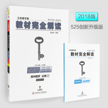 王后雄学案  2018版教材完全解读  高中数学  必修2  配人教A版 下载