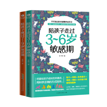 家教育儿经典套装：陪孩子走过3~6岁敏感期+陪孩子度过7~9岁叛逆期（京东套装共2册） 下载