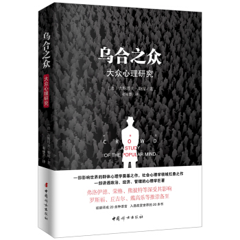 乌合之众（原版插图，无删减版） 下载
