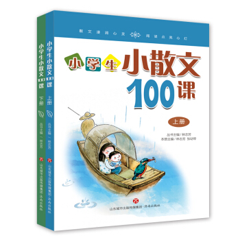 林志芳小学生小散文100课（套装上下册） 下载