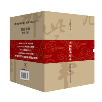 明朝那些事儿（新版套装 全套共7册） 下载