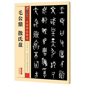 墨点字帖传世碑帖精选 毛公鼎 散氏盘 下载