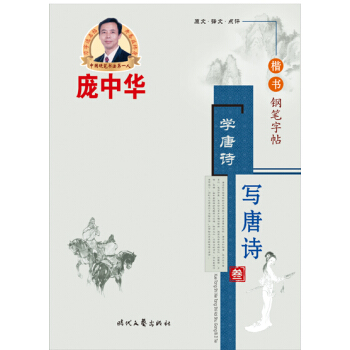庞中华学唐诗·写唐诗（叁）楷书钢笔字帖 下载