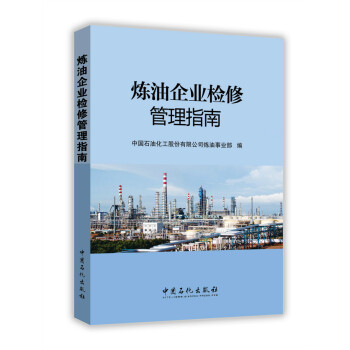 炼油企业检修管理指南 下载