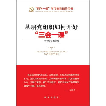 基层党组织如何开好“三会一课” 下载
