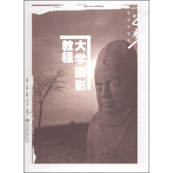 大学摄影教程/普通高等教育艺术设计类“十二五”规划教材 下载