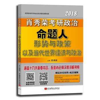 肖秀荣2018考研政治命题人形势与政策以及当代世界经济与政治 下载