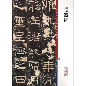 彩色放大本中国著名碑帖：礼器碑 下载