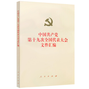 中国共产党第十九次全国代表大会文件汇编 下载