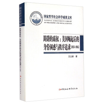 国家哲学社会科学成果文库·踌躇的霸权：美国崛起后的身份困惑与秩序追求（1913-1945） 下载