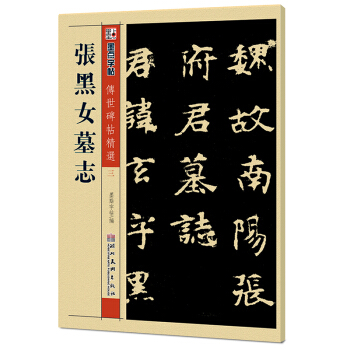 墨点字帖·传世碑帖精选：张黑女墓志（毛笔魏碑书法字帖） 下载