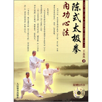 陈式太极拳内功心法（附DVD） 下载