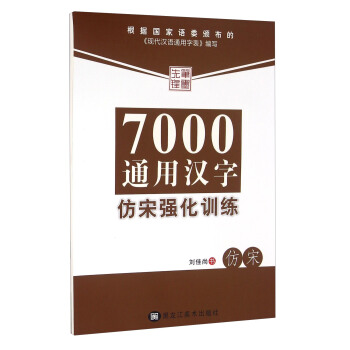 笔墨先锋：7000通用汉字仿宋强化训练 下载