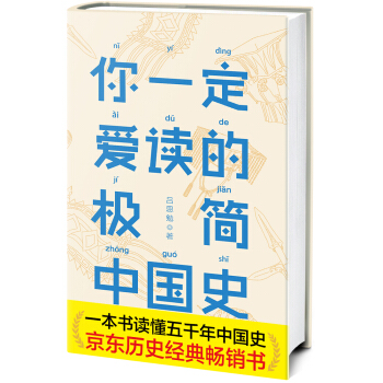 你一定爱读的极简中国史（2017新版！精装插图珍藏）【作家榜出品】 下载