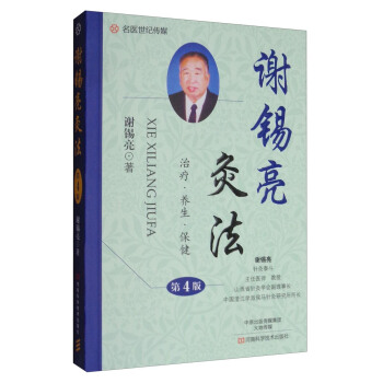 谢锡亮灸法（第4版） 下载