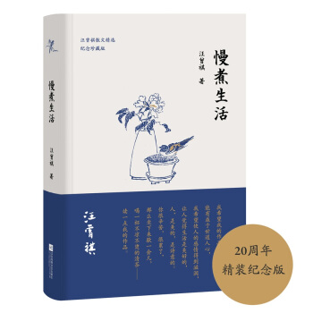 慢煮生活（汪曾祺逝世20周年 精装纪念散文集） 下载